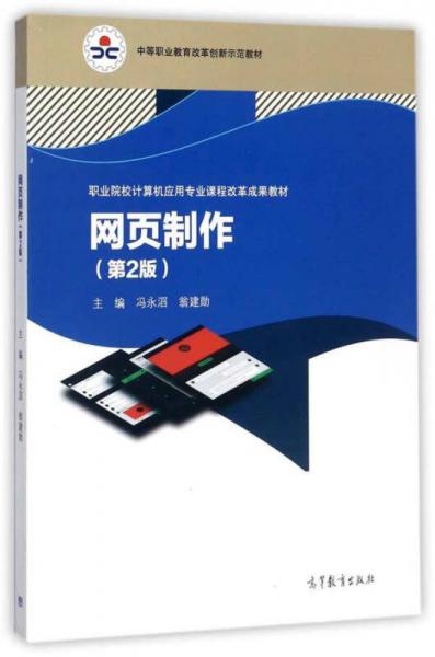 網(wǎng)頁制作（第2版）/職業(yè)院校計算機應用專業(yè)課程改革成果教材，中等職業(yè)教育改革創(chuàng)新示范教材