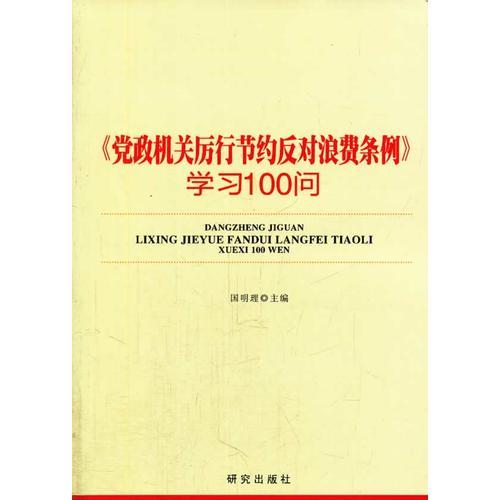 《党政机关厉行节约反对浪费条例》学习100问