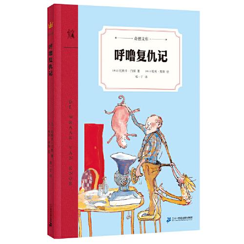 呼噜复仇记（奇想文库）