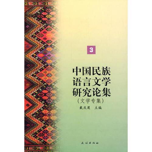 中国民族语言文学研究论集3