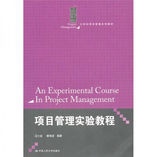 項目管理實驗教程