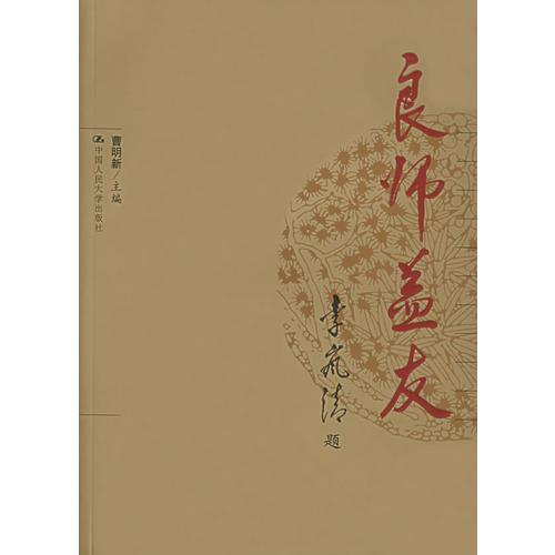 良師益友