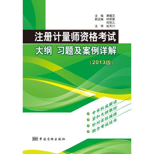 注冊計量師資格考試大綱 習(xí)題及案例詳解（2013版）