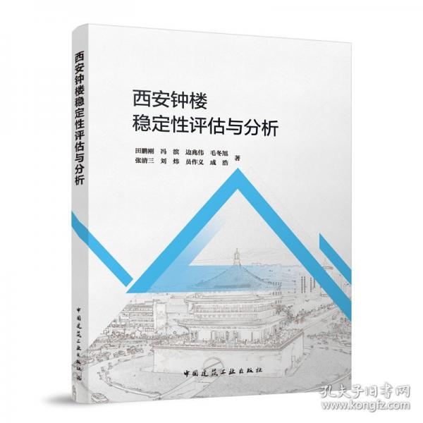 西安鐘樓穩(wěn)定性評(píng)估與分析