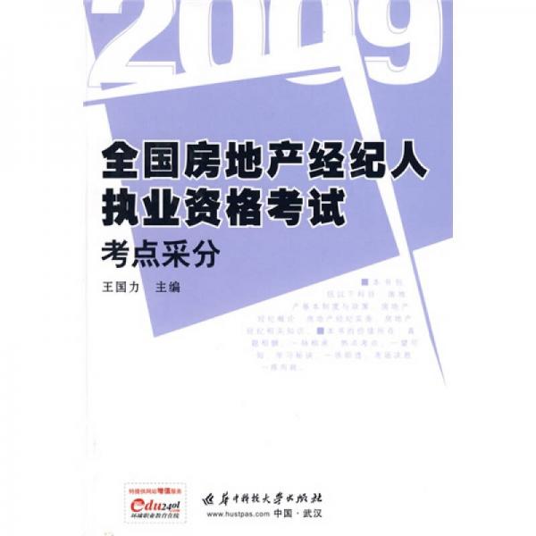 2009全國房地產(chǎn)經(jīng)紀(jì)人執(zhí)業(yè)資格考試考點采分