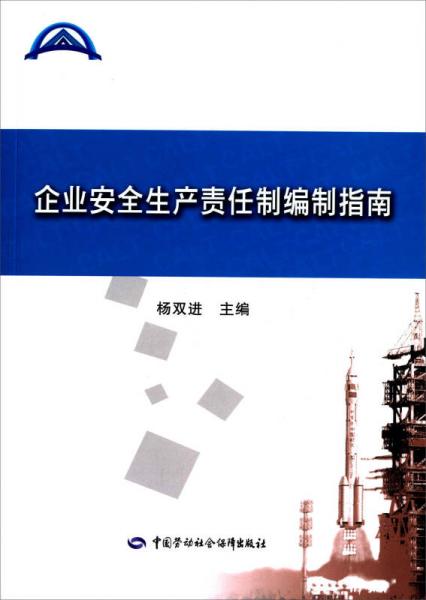 企業(yè)安全生產(chǎn)責(zé)任制編制指南