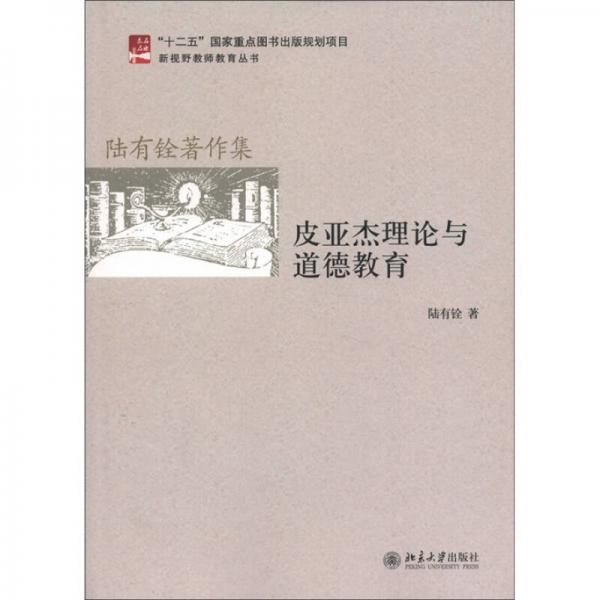 皮亞杰理論與道德教育