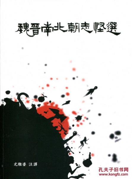 魏晉南北朝志怪選