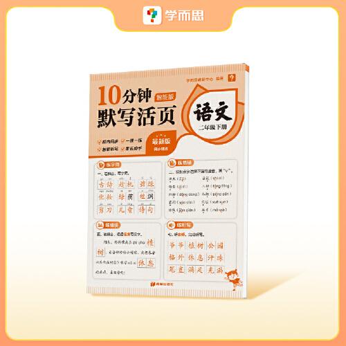 學(xué)而思 10分鐘計(jì)算/默寫(xiě)/英語(yǔ)默寫(xiě)活頁(yè)