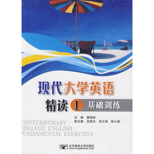 現代大學英語精讀（1）基礎訓練
