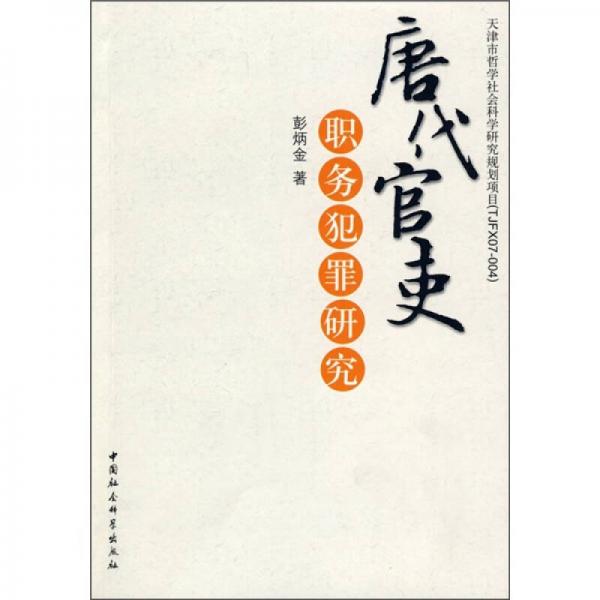 唐代官吏：職務(wù)犯罪研究
