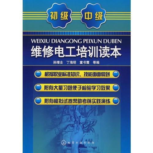 維修電工培訓(xùn)讀本(初、中級(jí))