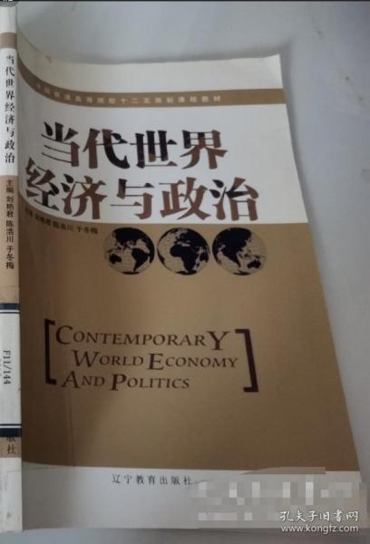 當(dāng)代世界經(jīng)濟(jì)與政治