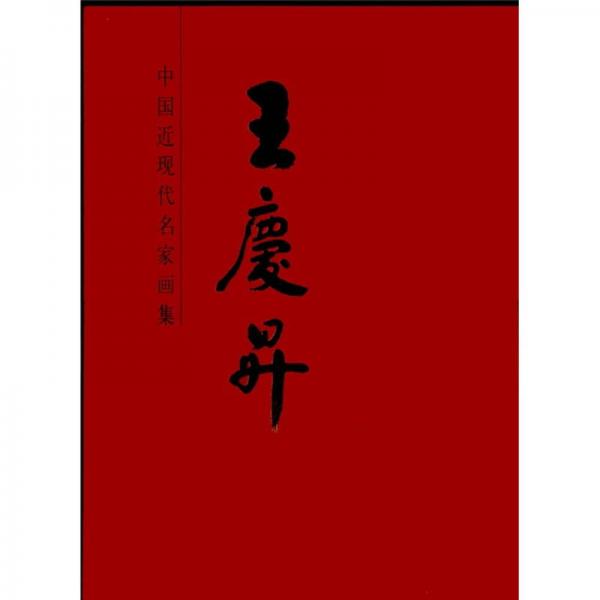 中國(guó)近現(xiàn)代名家畫(huà)集·王慶升