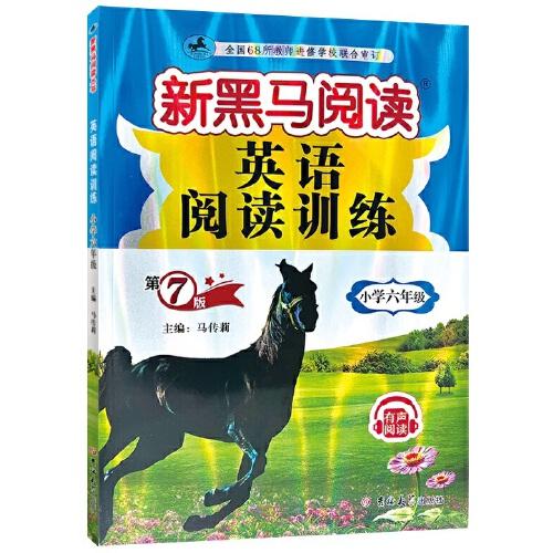 新黑馬閱讀叢書：英語閱讀訓(xùn)練.小學(xué)六年級（2023 第7版）