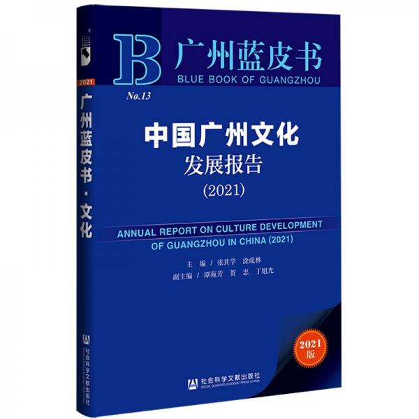 广州蓝皮书：中国广州文化发展报告（2021）