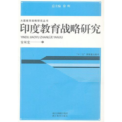 大國教育戰(zhàn)略研究從書：印度教育戰(zhàn)略研究