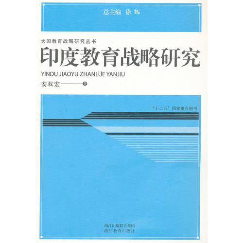 大国教育战略研究从书：印度教育战略研究