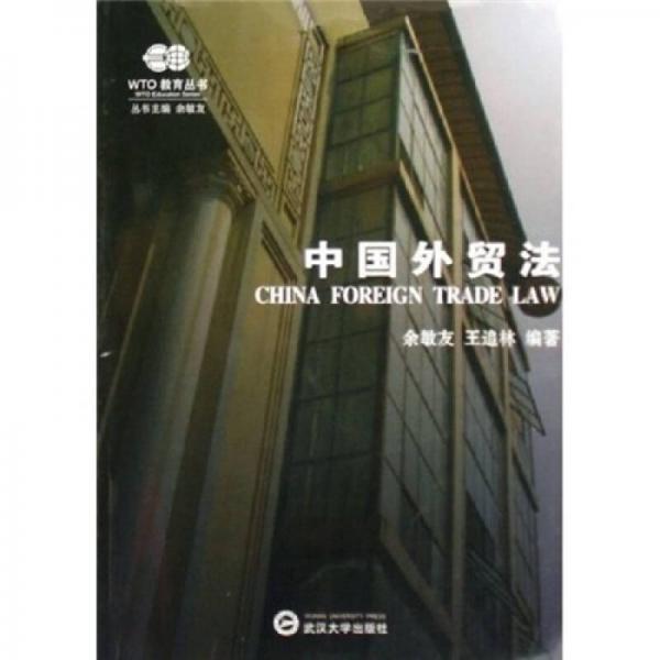 中國外貿(mào)法
