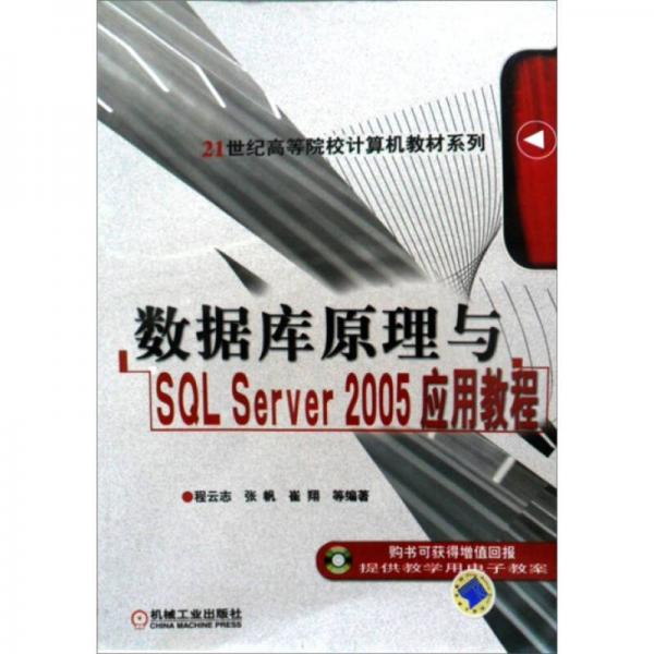 数据库原理与SQL Server2005应用教程