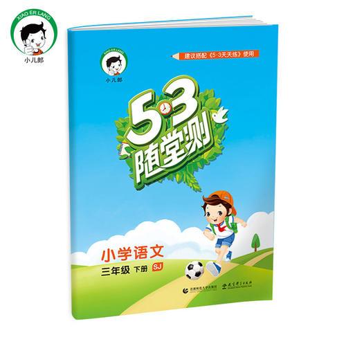 53随堂测 小学语文 三年级下 SJ（苏教版）2017年春