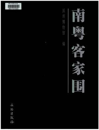 南粵客家圍