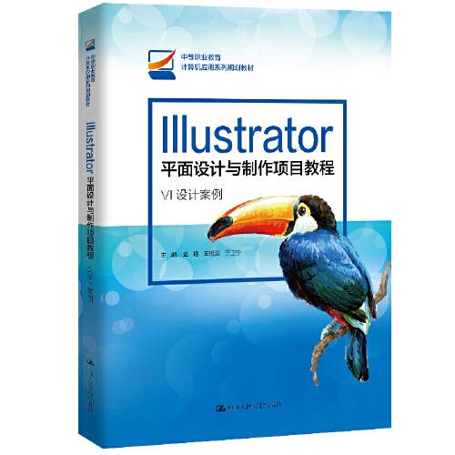 Illustrator平面设计与制作项目教程（中等职业教育计算机应用系列规划教材）