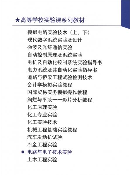 電路與電子技術(shù)實(shí)驗(yàn)（全新版）