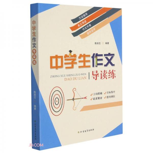 中學(xué)生作文導(dǎo)讀練