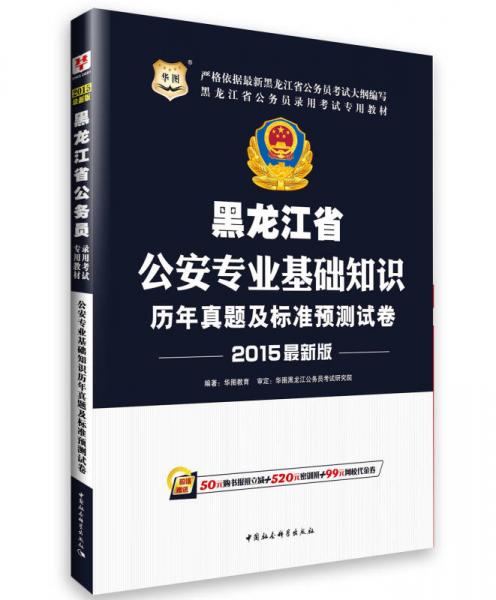 2015华图·黑龙江省公务员录用考试专用教材：公安专业基础知识历年真题及标准预测试卷（最新版）