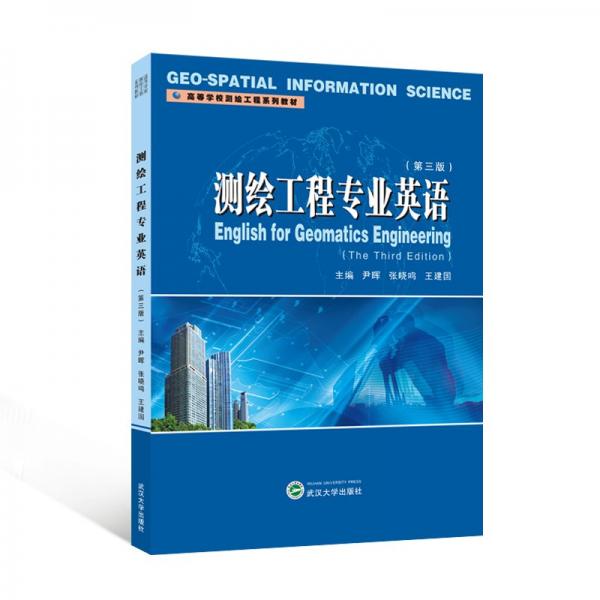 測繪工程專業(yè)英語（第三版）（英文）