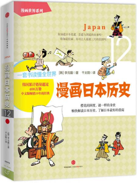 漫画世界系列12：漫画日本历史