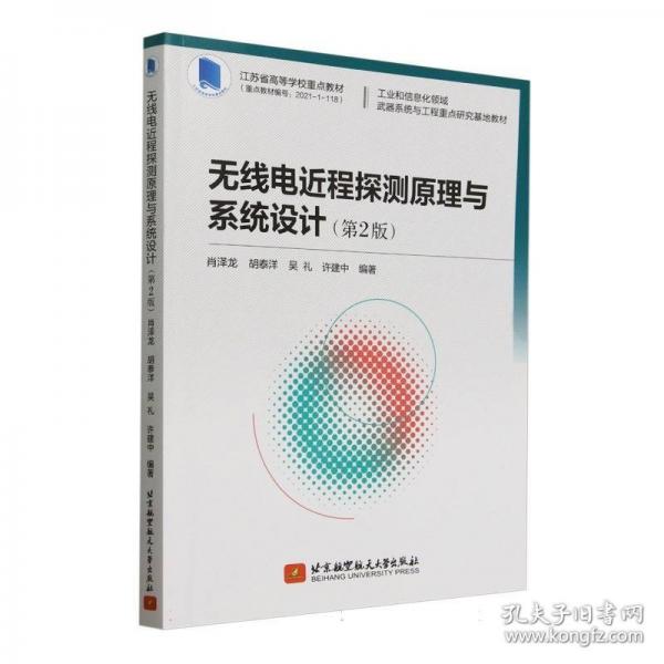 無線電近程探測原理與系統設計