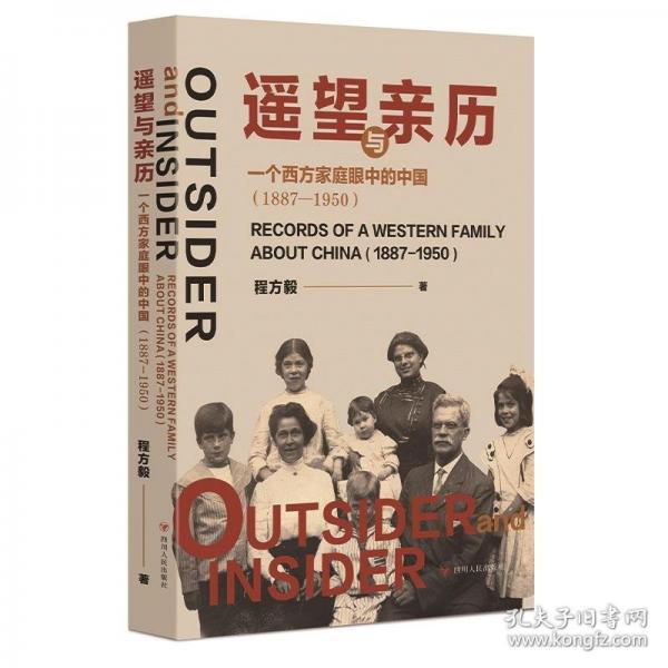 遙望與親歷：一個(gè)西方家庭眼中的中國（1887—1950）