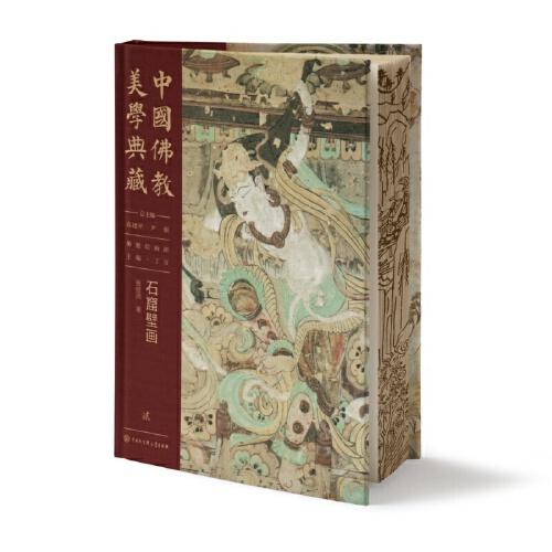 中國佛教美學典藏·佛教繪畫部·石窟壁畫