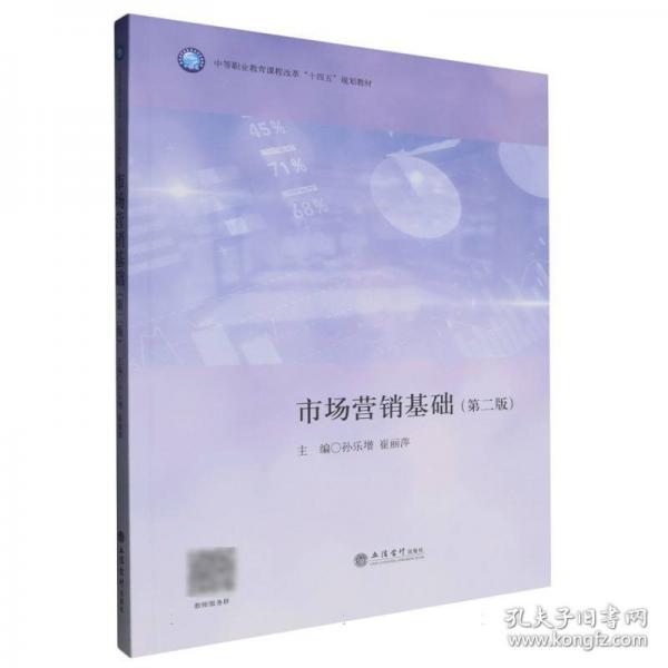 (教)市場(chǎng)營(yíng)銷基礎(chǔ)（第二版） 大中專公共經(jīng)濟(jì)管理