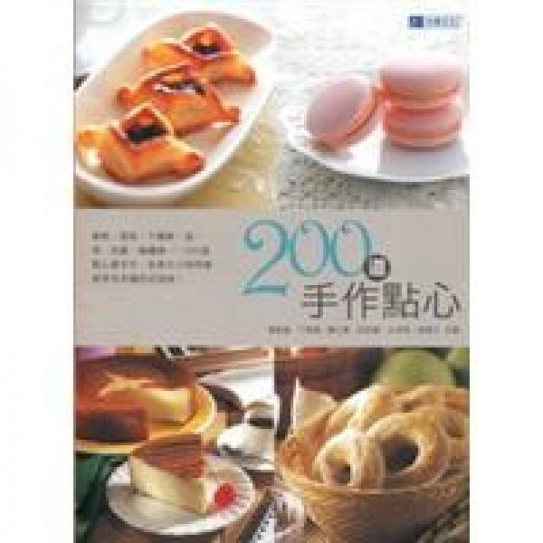 手作点心200道