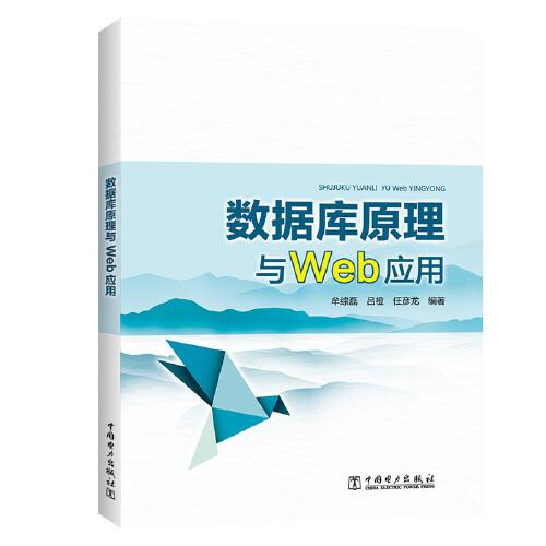 數(shù)據(jù)庫(kù)原理與Web應(yīng)用