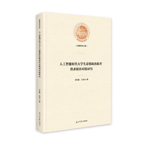 全新正版圖書 人工智能時(shí)代大學(xué)生思想政治教育供求精準(zhǔn)對(duì)接研究王軍旗光明社9787519472474