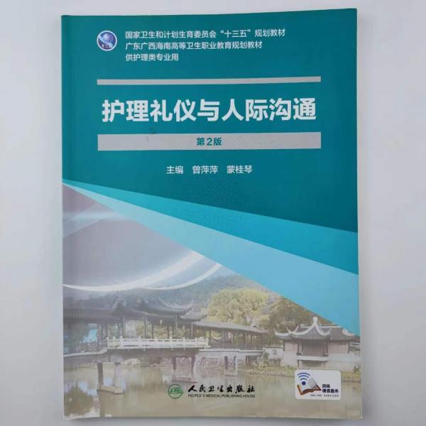 護(hù)理禮儀與人際溝通