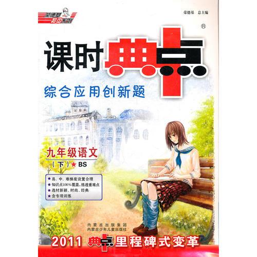 综合应用创新题课时典中点九年级语文BS(配北师版)下（2011年9月印刷）