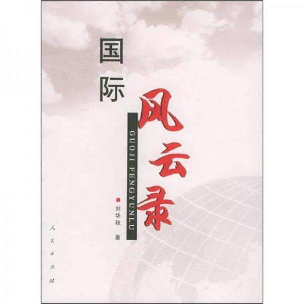 國際風(fēng)云錄