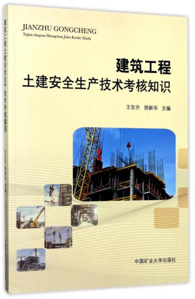 建筑工程土建安全生產(chǎn)技術(shù)考核知識(shí)