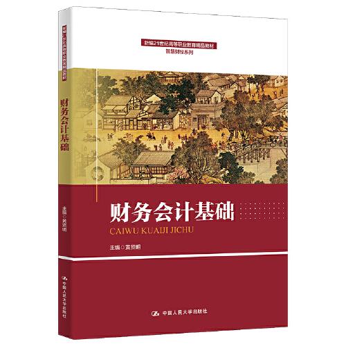 財務會計基礎(chǔ)