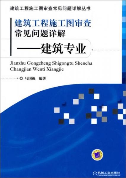 建筑工程施工圖審查常見問題詳解：建筑專業(yè)