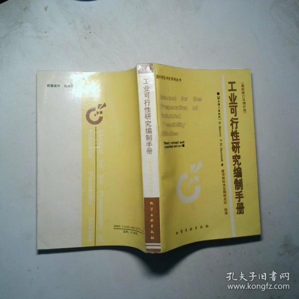 工業(yè)可行性研究編制手冊(cè):最新修訂及增補(bǔ)版