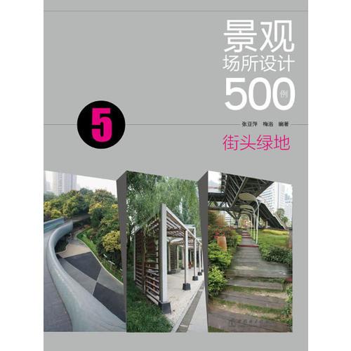 景觀場所設計500例——街頭綠地