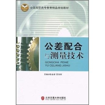 公差配合與測量技術(shù)