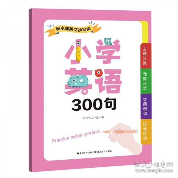 衡水體小學(xué)英語300句英文抄寫本