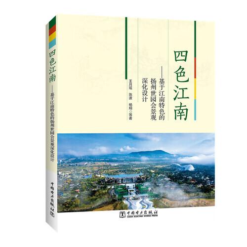四色江南——基于江南特色的揚(yáng)州世園會景觀深化設(shè)計(jì)